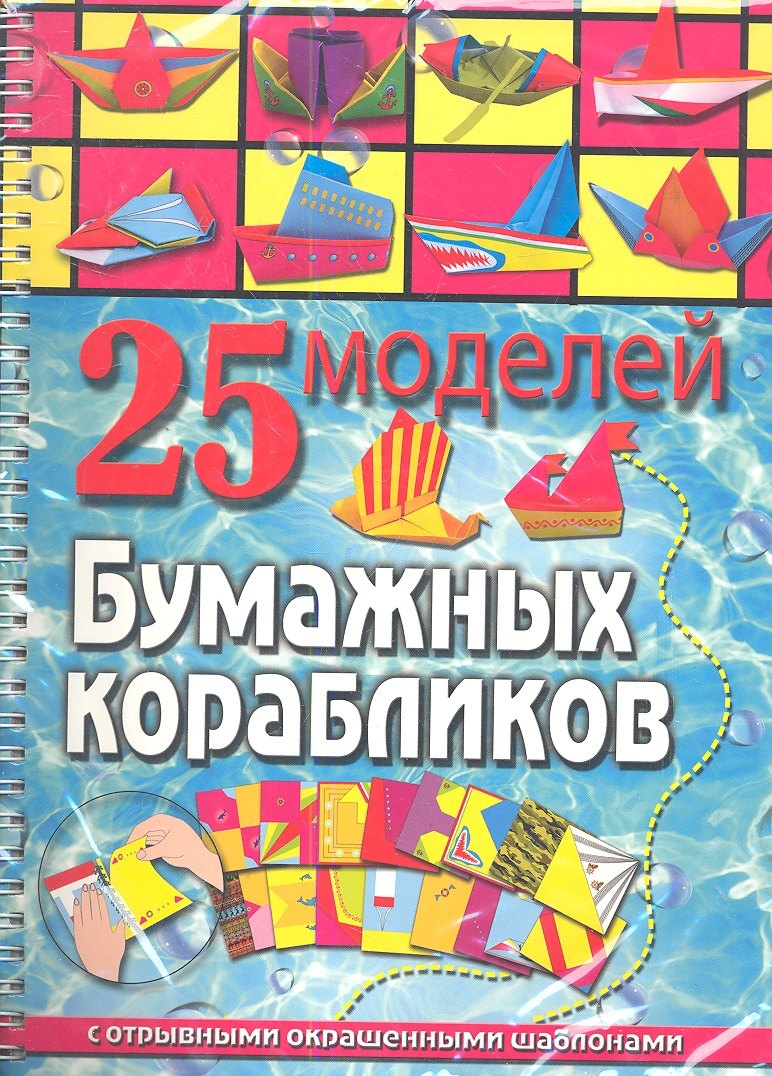 

25 моделей бумажных корабликов