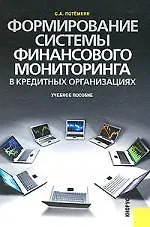 Формирование системы финансового мониторинга в кредитных организациях: учеб. пособие.