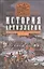 История артиллерии. Вооружение. Тактика. Крупнейшие сражения. Начало XIV века - начало XX века — 2448827 — 1