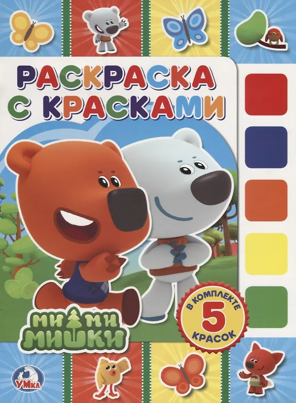 Книга Мимимишки. (раскраска с красками). (Анна Козырь) — 1
