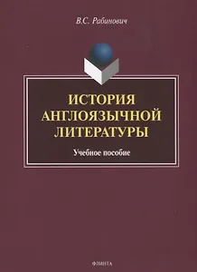 История англоязычной литературы. Учебное пособие