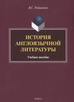 История англоязычной литературы. Учебное пособие — 2744107 — 1