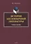 История англоязычной литературы. Учебное пособие — 2744107 — 1