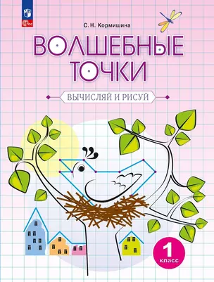 Волшебные точки. Вычисляй и рисуй. 1 класс. Рабочая тетрадь — 2983463 — 1