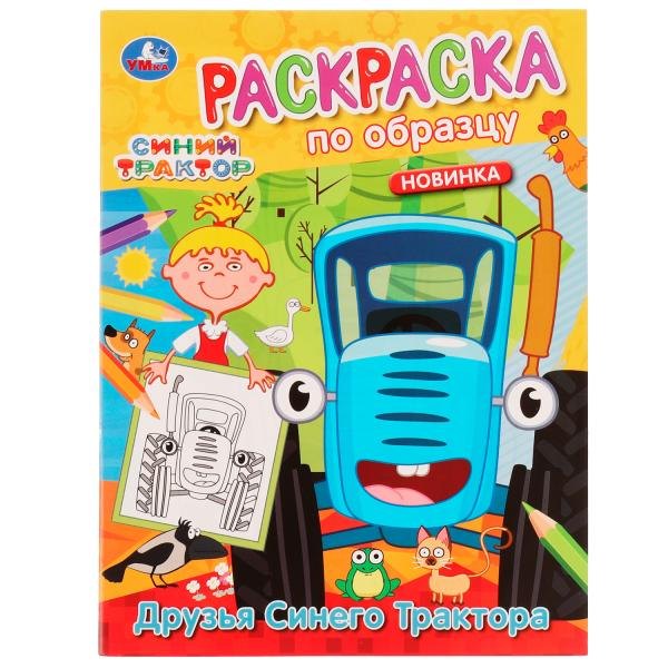 

Раскраска по образцу. Синий трактор. Друзья Синего трактора