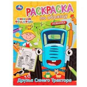 Раскраска по образцу. Синий трактор. Друзья Синего трактора