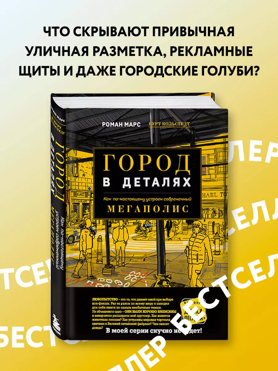 Город в деталях: как по-настоящему устроен современный мегаполис (Роман  Марс) - купить книгу с доставкой в интернет-магазине «Читай-город». ISBN:  978-5-04-154996-1