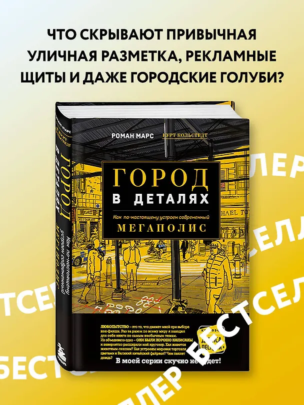 Книга Город в деталях: как по-настоящему устроен современный мегаполис (Роман Марс) — 5