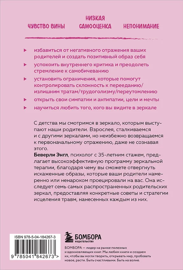 Книга Исцели свои травмы. Как оставить в прошлом страх, поднять самооценку и успокоить внутреннего критика (Беверли Энгл) — 2