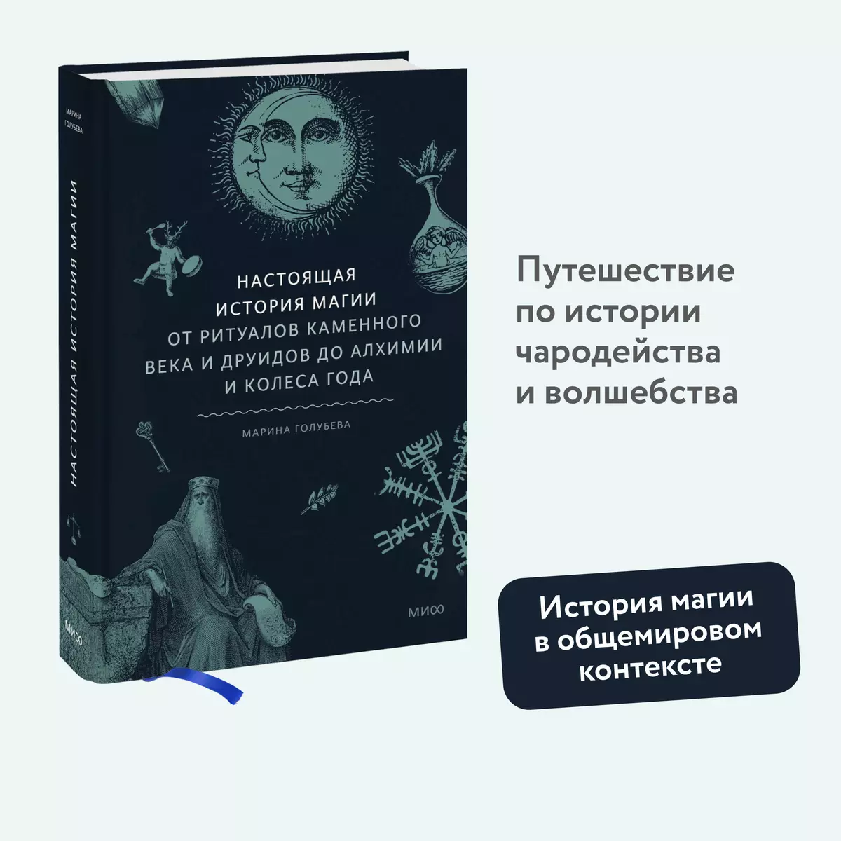 Настоящая история магии. От ритуалов каменного века и друидов до алхимии и  Колеса года (Марина Голубева) - купить книгу с доставкой в  интернет-магазине «Читай-город». ISBN: 978-5-00214-226-2