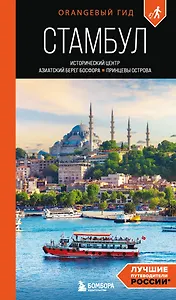 Стамбул: Исторический центр, Азиатский берег Босфора и Принцевы острова: путеводитель