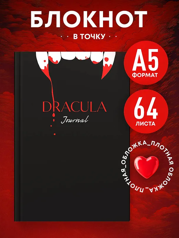 Книга для записей А5 64л тчк. "Dracula Journal" спираль 3101125 — 4