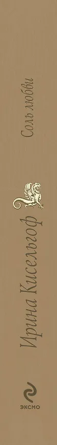 Книга Соль любви: роман (Ирина Кисельгоф) — 3