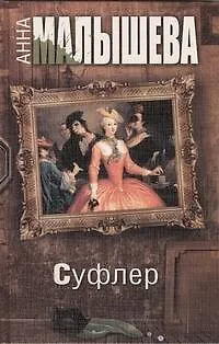 Книга Суфлер: роман (Анна Малышева) — 1