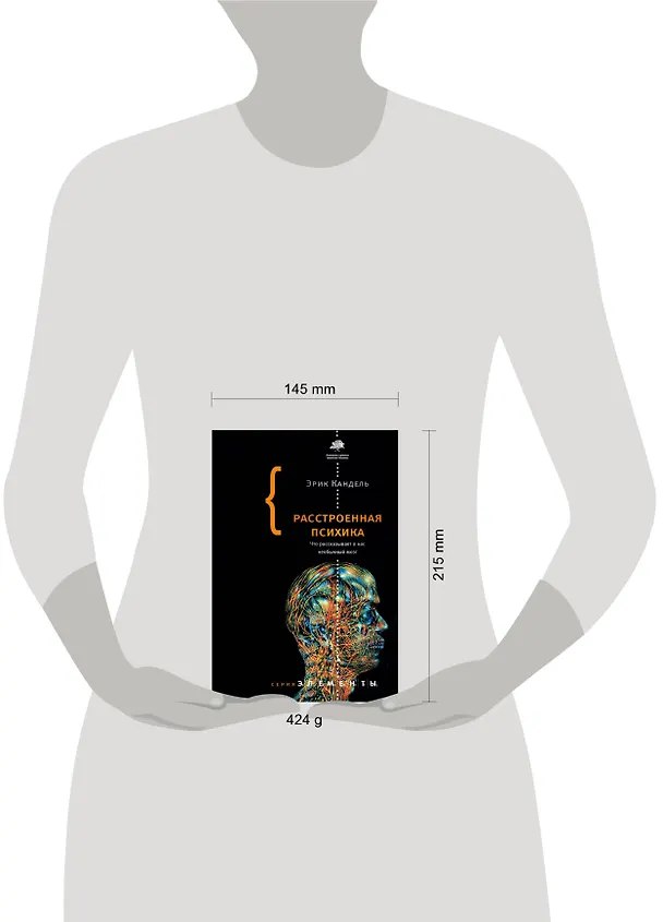 Книга Расстроенная психика (Эрик Кандель) — 4