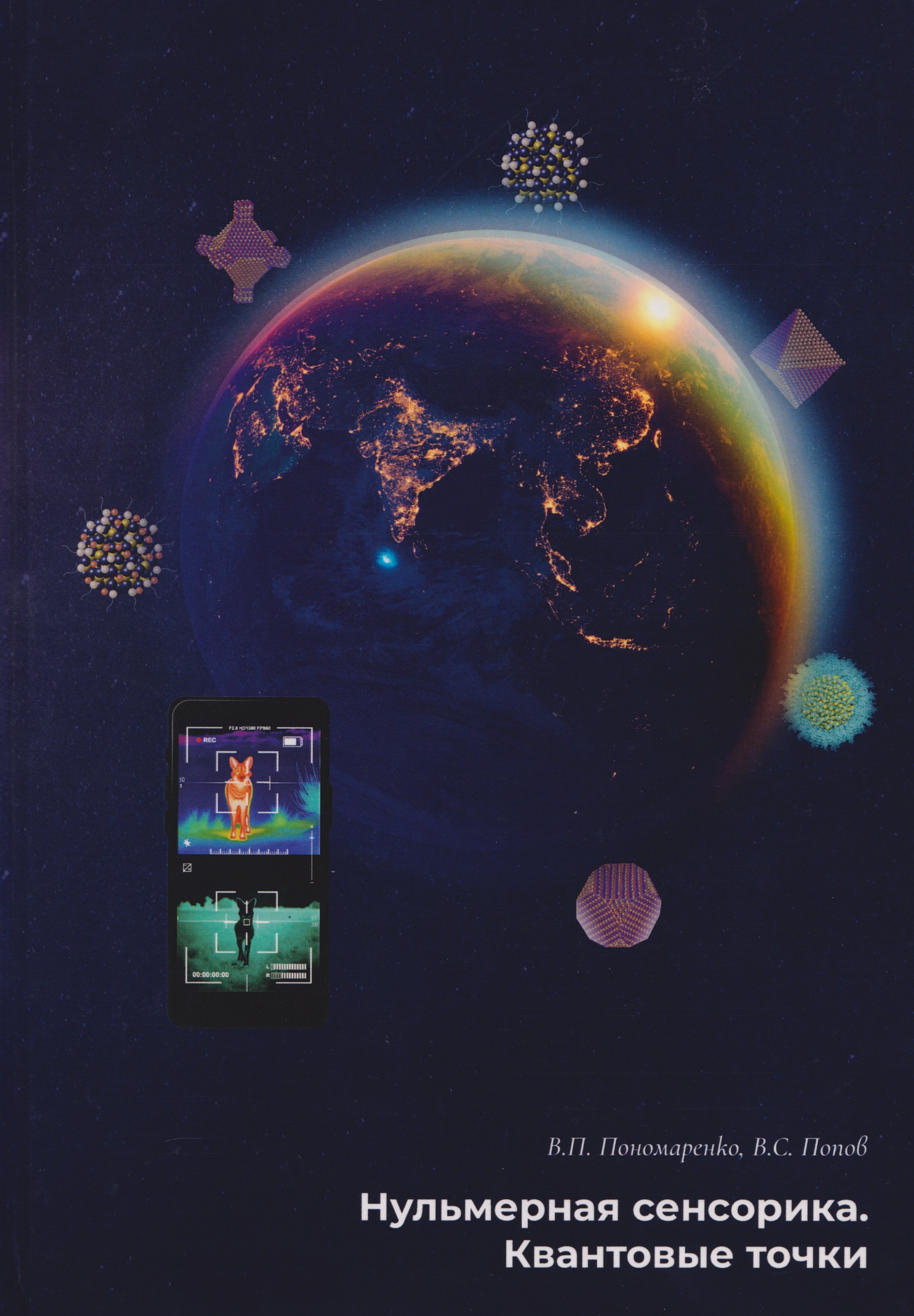 

Нульмерная сенсорика. Квантовые точки