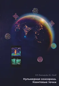 Нульмерная сенсорика. Квантовые точки