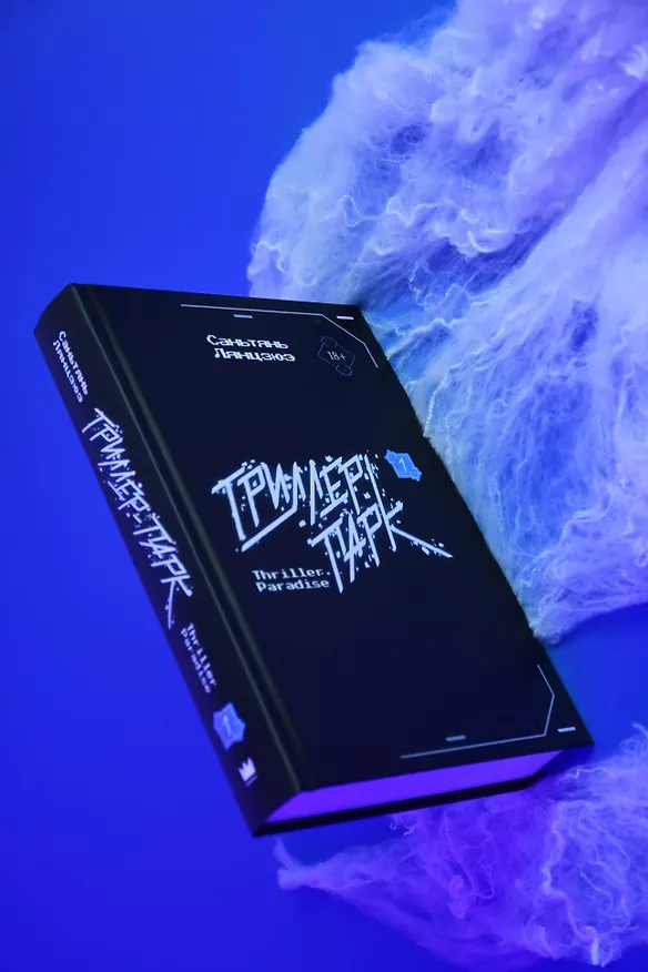 Книга Триллер-парк. Thriller Paradise. Книга 1 (Саньтянь Лянцзюэ) — 10