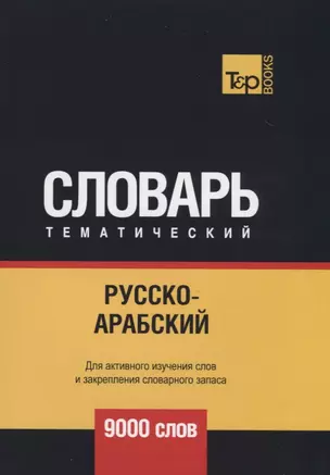 Русско-арабский (стандартный) тематический словарь. 9000 слов — 2741637 — 1