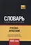 Русско-арабский (стандартный) тематический словарь. 9000 слов — 2741637 — 1