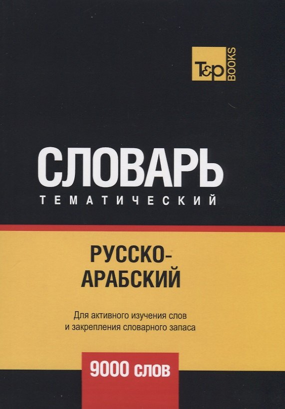 Книга Русско-арабский (стандартный) тематический словарь. 9000 слов (Андрей Таранов) — 1