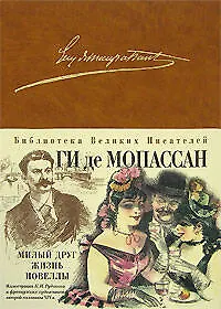 Книга Милый друг. Жизнь. Новеллы (Ги де Мопассан)