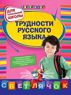 Книга Трудности русского языка. 1-4 классы (Елена Бескоровайная)