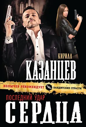 Книга Последний удар сердца (Кирилл Казанцев)