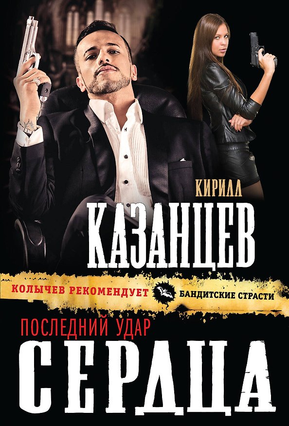 Книга Последний удар сердца (Кирилл Казанцев) — 1
