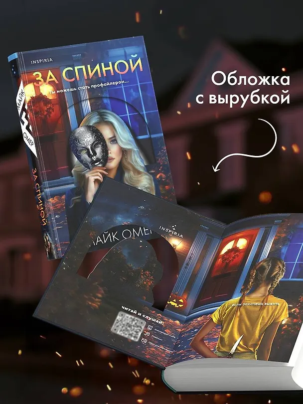 Книга За спиной (Майк Омер) — 9