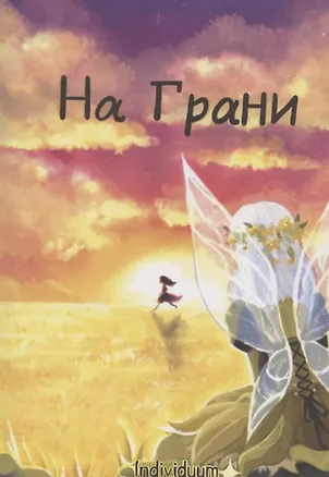 Книга На Грани (Individuum)