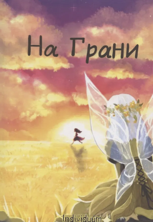 Книга На Грани (Individuum) — 1