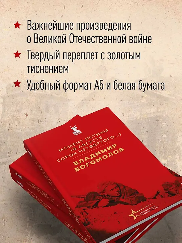 Книга Момент истины (В августе сорок четвертого...) (Владимир Богомолов) — 8