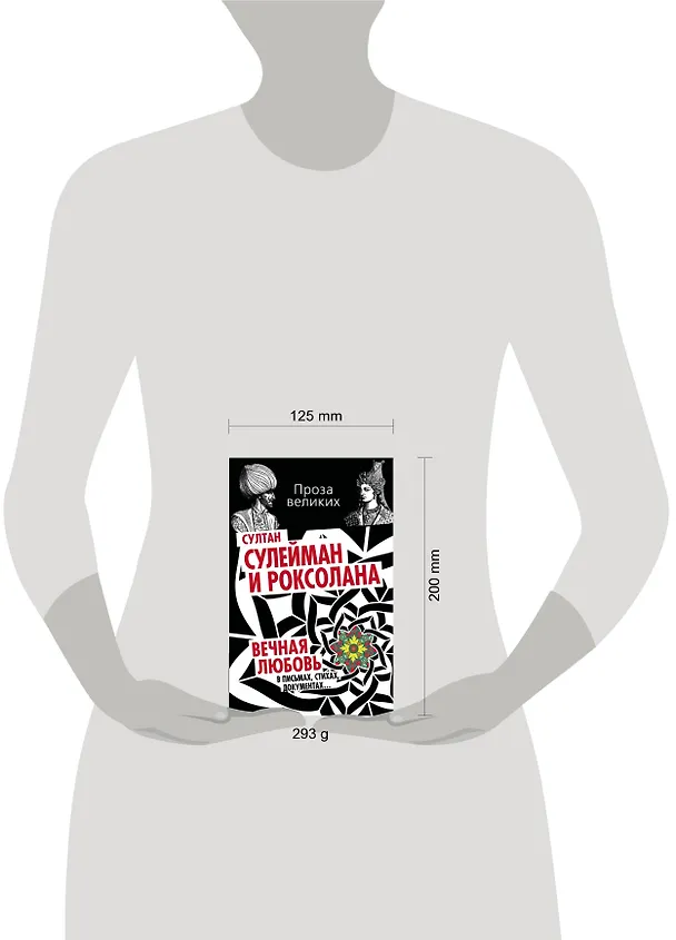 Книга Султан Сулейман и Роксолана. Вечная любовь в письмах, стихах, документах... () — 4