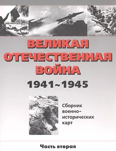 Великая Отечественная война 1941-1945 гг. (сборник военно-исторических карт). часть II