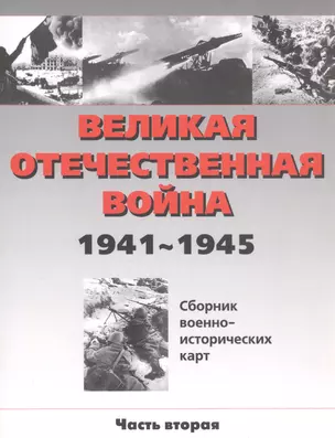 Великая Отечественная война 1941-1945 гг. (сборник военно-исторических карт). часть II — 2052298 — 1