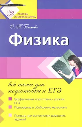 Физика : все темы для подготовки к ЕГЭ — 2287302 — 1