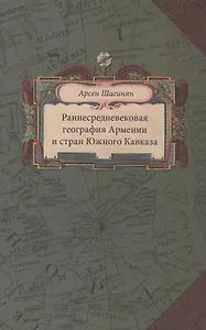 Раннесредневековая география Армении и стран Южного Кавказа (Шагинян)