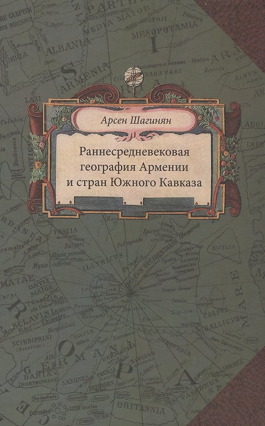 Книга Раннесредневековая география Армении и стран Южного Кавказа (Шагинян) (Арсен Шагинян) — 1