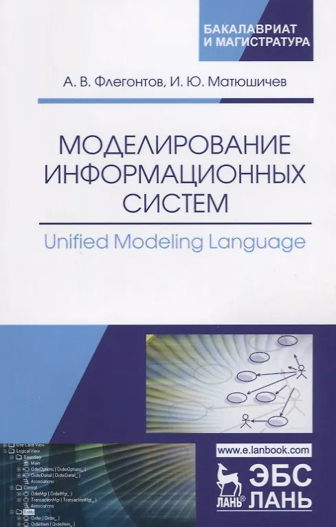 Книга Моделирование информационных систем/Unified Modeling… Учебное пособие (мУдВСпецЛ) Флегонтов () — 1