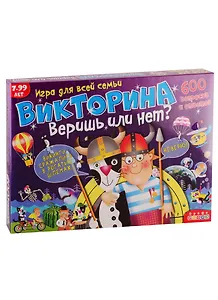 Викторина. Веришь или нет?