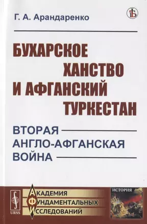 Бухарское ханство и Афганский Туркестан. Вторая англо-афганская война — 2780529 — 1