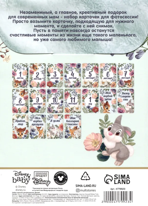Набор карточек для фотосессий Disney baby Бэмби (15х11) 2929548 — 2