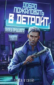 Добро пожаловать в Детройт! Пепел прошлого