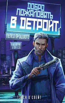 Добро пожаловать в Детройт! Пепел прошлого