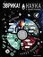 Эврика! Наука в инфографике (История науки через историю вселенной в символах) — 2699510 — 1