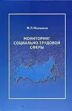 ПЕРСПЕКТИВА Малышев Мониторинг социально-трудовой сферы:Уч.пос.