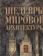 Шедевры мировой архитектуры — 2115383 — 1