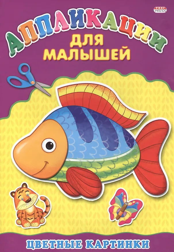 Книга Аппликация А4 ДЛЯ МАЛЫШЕЙ. ЦВЕТНЫЕ КАРТИНКИ () — 1