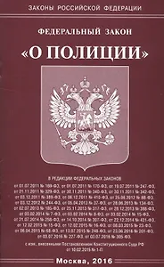 ФЗ О полиции